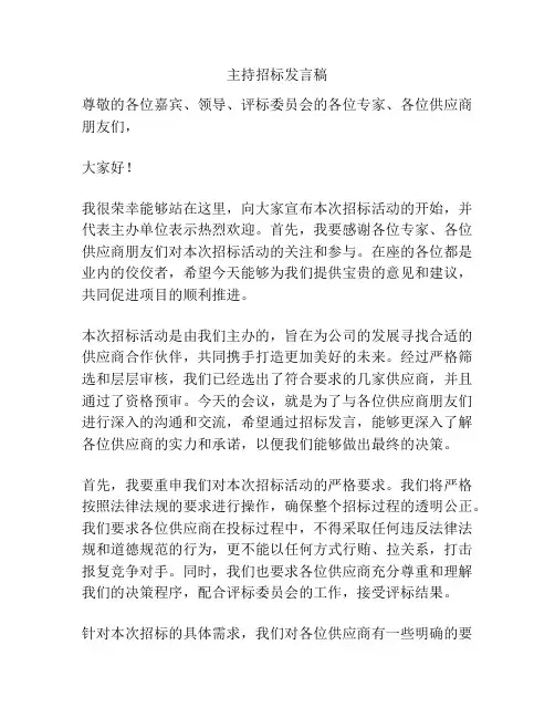 主持招标发言稿