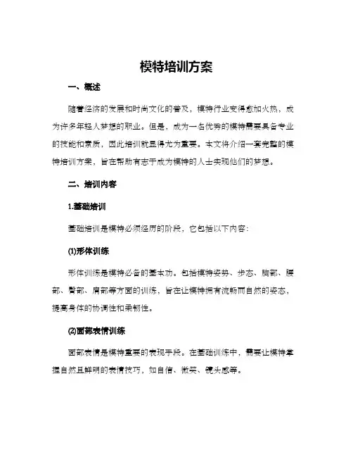 模特培训方案