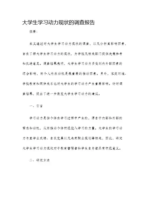 大学生学习动力现状的调查报告