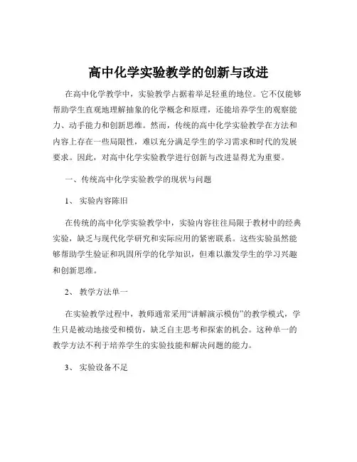 高中化学实验教学的创新与改进