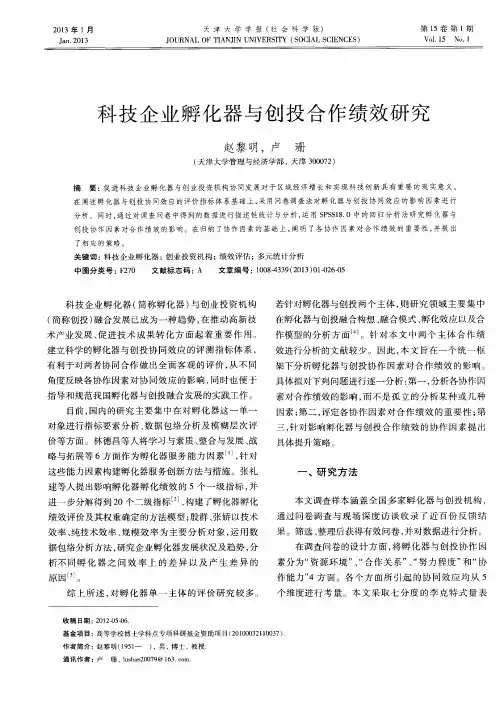 科技企业孵化器与创投合作绩效研究