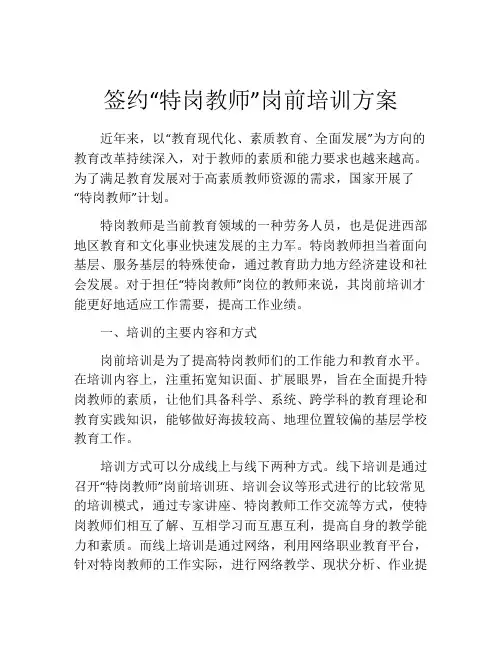 签约“特岗教师”岗前培训方案