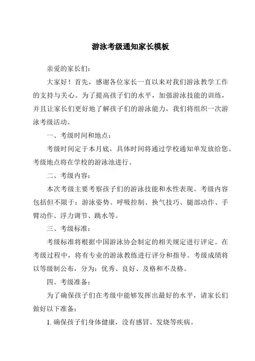 游泳考级通知家长模板