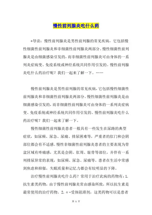 慢性前列腺炎吃什么药
