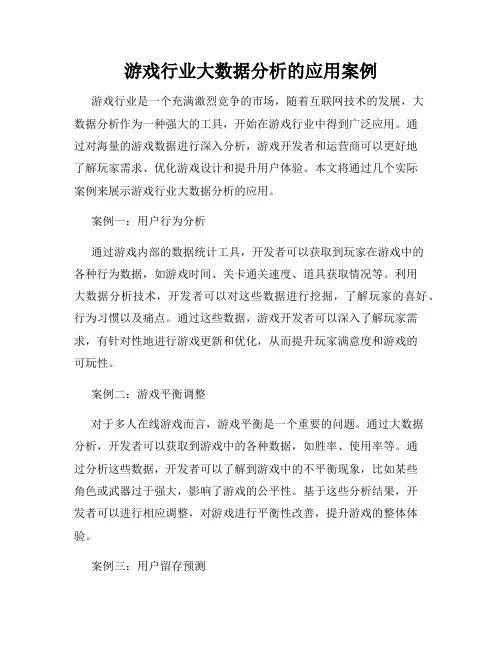 游戏行业大数据分析的应用案例