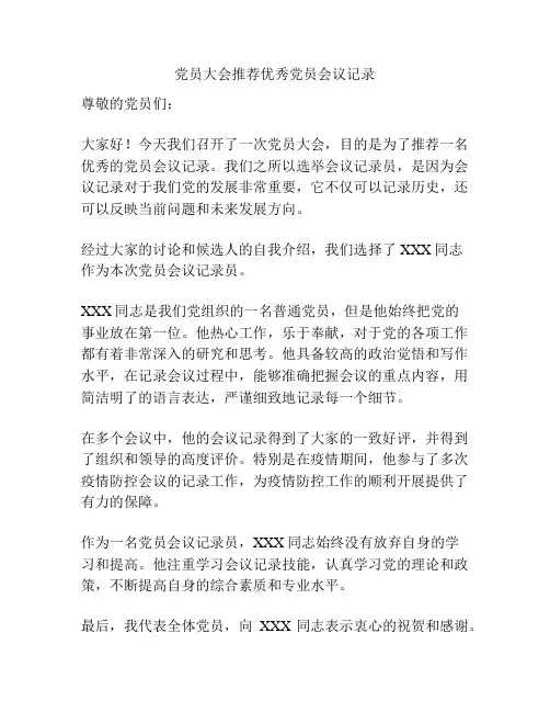 党员大会推荐优秀党员会议记录