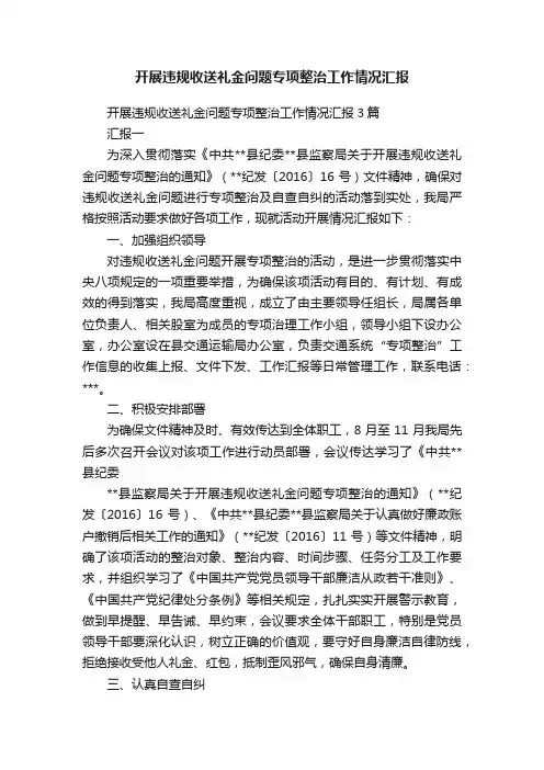 开展违规收送礼金问题专项整治工作情况汇报