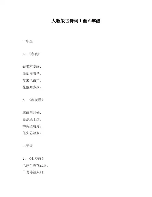 人教版古诗词1至6年级