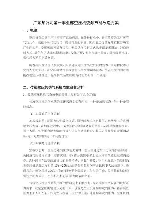 空压机变频节能改造方案(400KW)