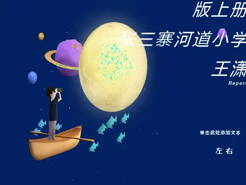 一年级数学《左右》ppt课件