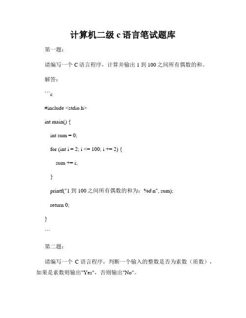 计算机二级c语言笔试题库