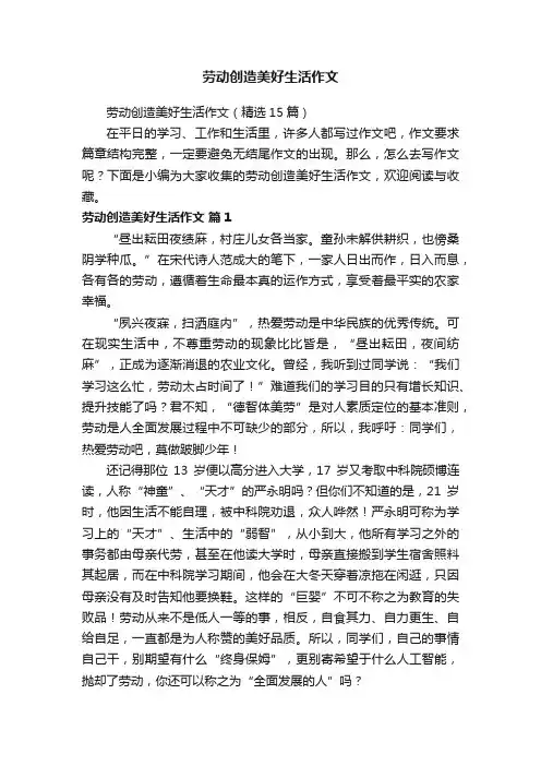 劳动创造美好生活作文（精选15篇）