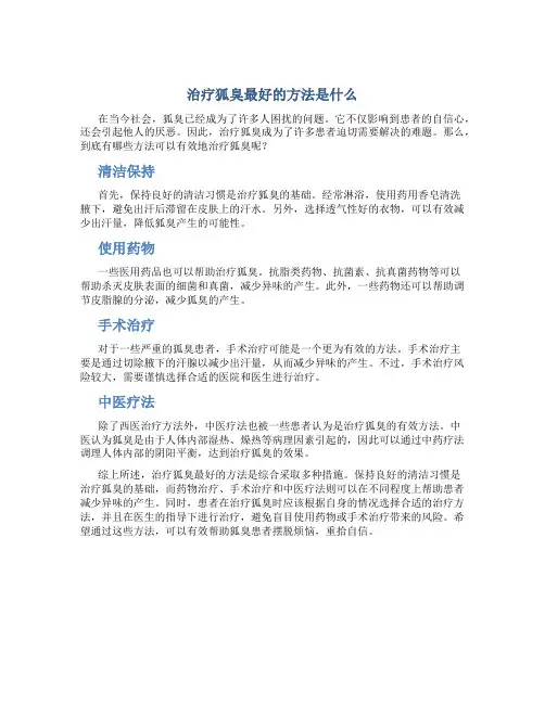 治疗狐臭最好的方法是什么