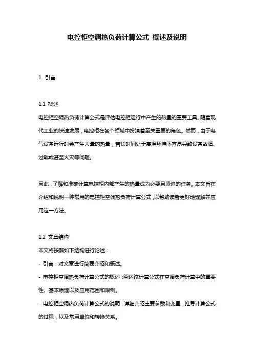 电控柜空调热负荷计算公式_概述及说明