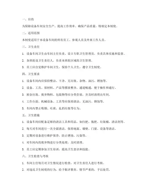 设备车间卫生管理制度范本