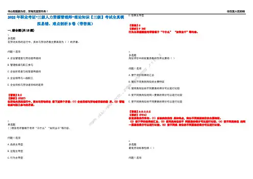 2022年职业考证-三级人力资源管理师-理论知识【三级】考试全真模拟易错、难点剖析B卷(带答案)第4