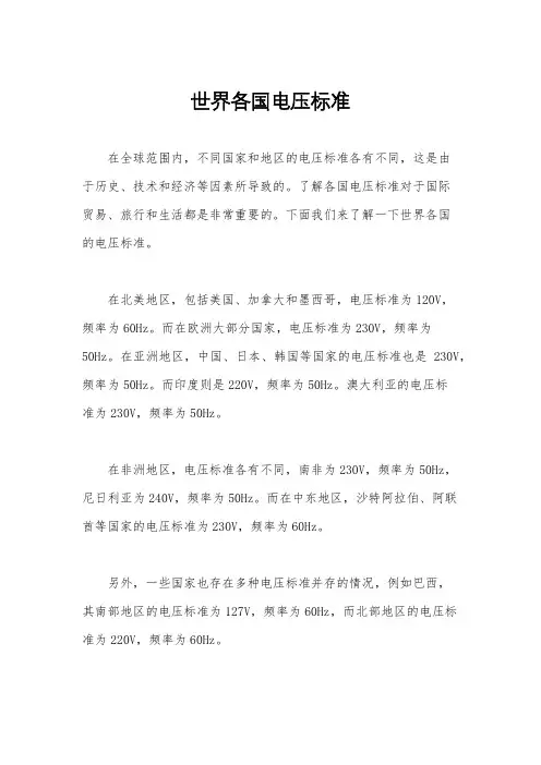 世界各国电压标准