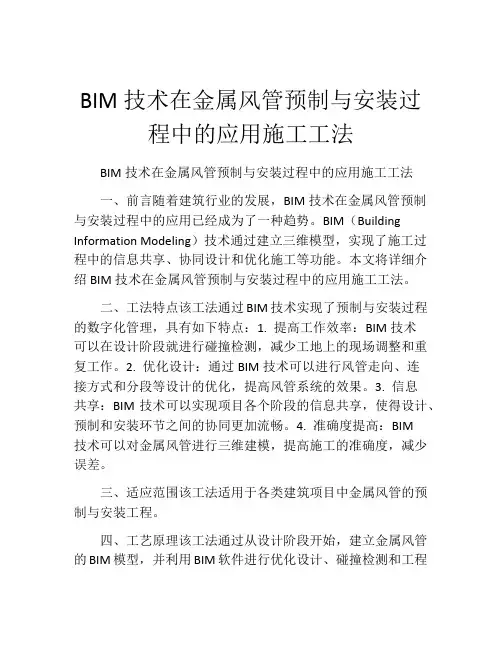 BIM技术在金属风管预制与安装过程中的应用施工工法(2)