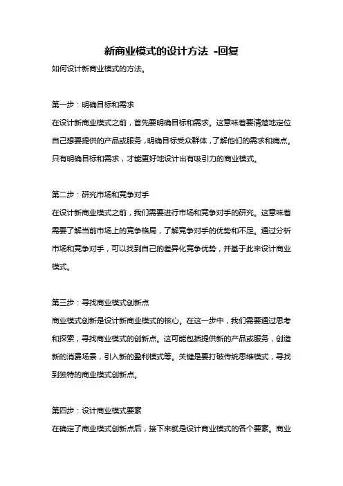 新商业模式的设计方法 -回复