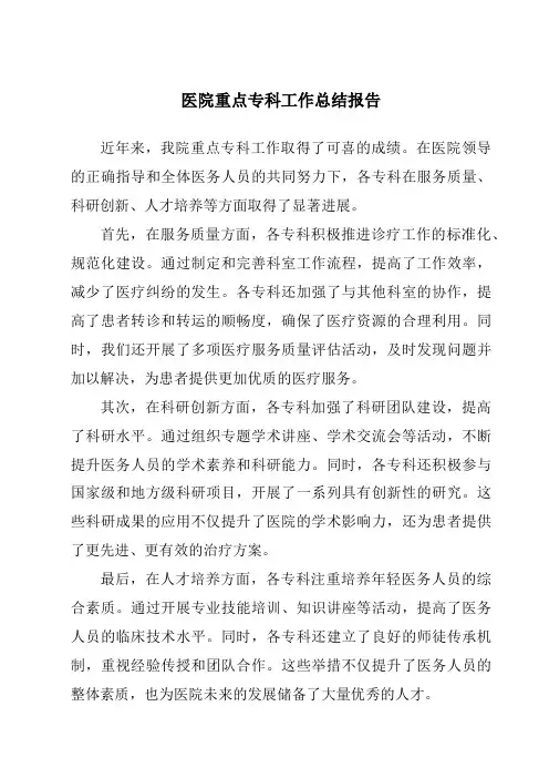 医院重点专科工作总结报告