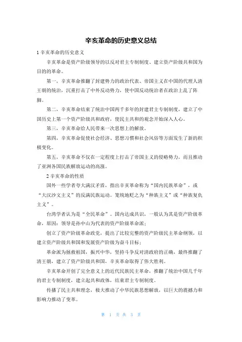 辛亥革命的历史意义总结