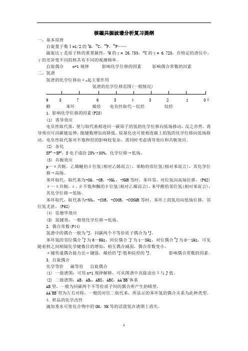 核磁共振波谱分析复习提纲