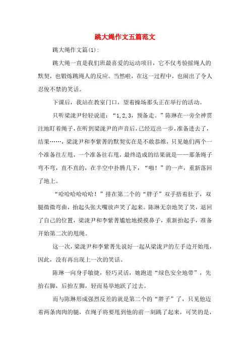 跳大绳作文五篇范文