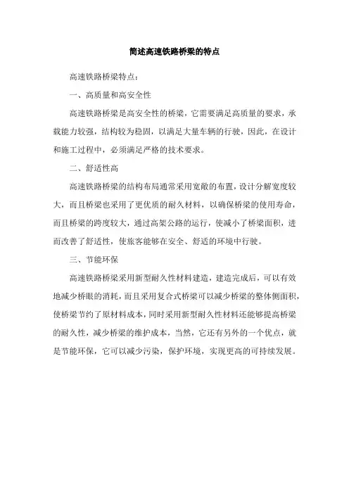 简述高速铁路桥梁的特点