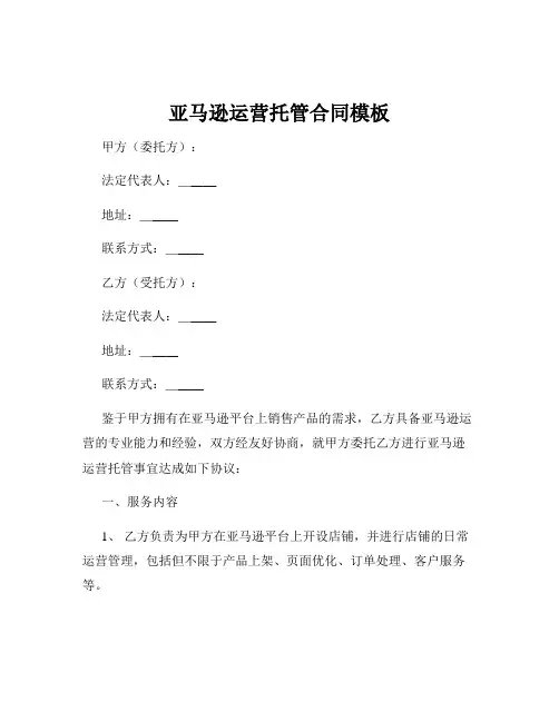 亚马逊运营托管合同模板
