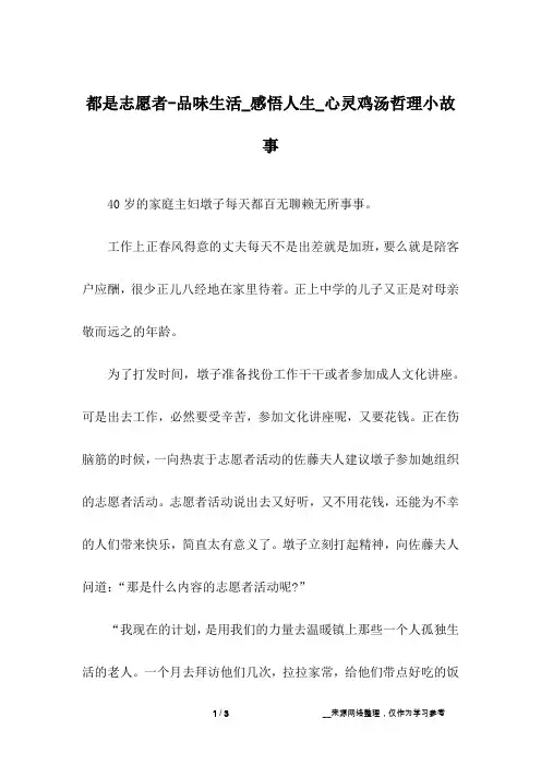 都是志愿者-品味生活_感悟人生_心灵鸡汤哲理小故事