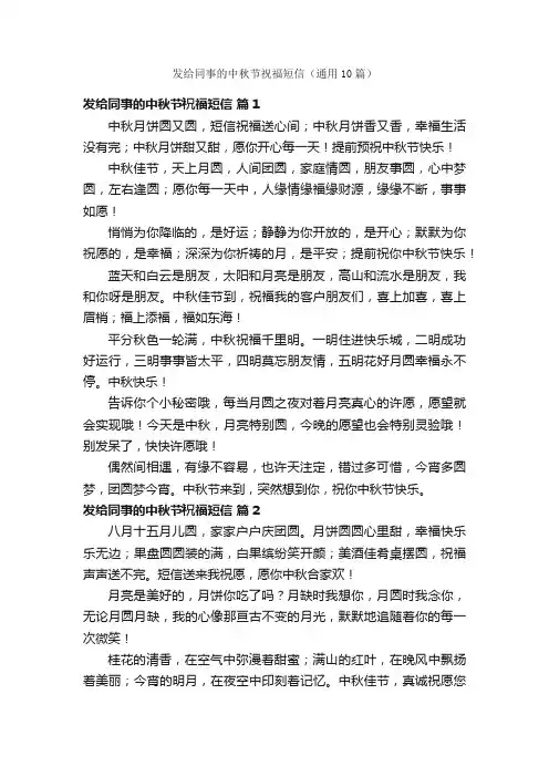 发给同事的中秋节祝福短信（通用10篇）