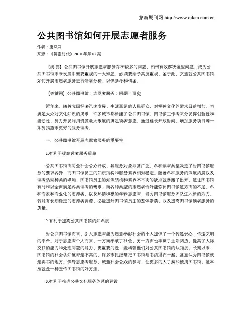 公共图书馆如何开展志愿者服务