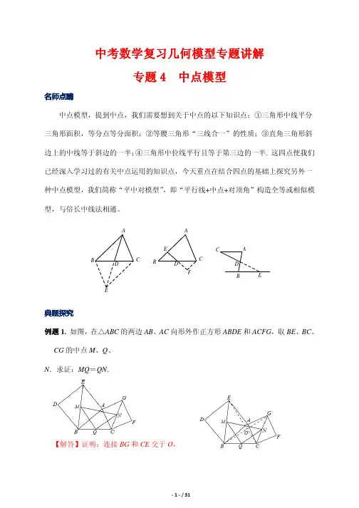 中考数学复习几何模型专题讲解4---中点模型(解析版)