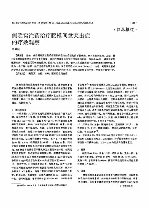 《腰椎间盘突出系列论文》侧隐窝注药治疗腰椎间盘突出症的疗效观察