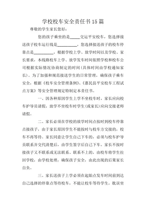 学校校车安全责任书15篇