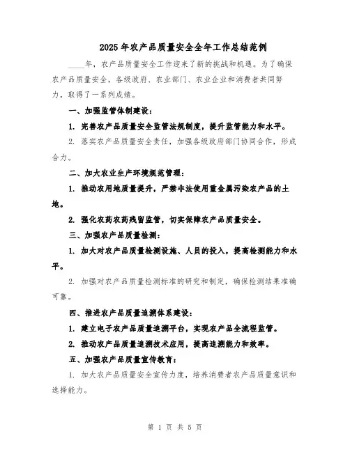 2025年农产品质量安全全年工作总结范例（二篇）