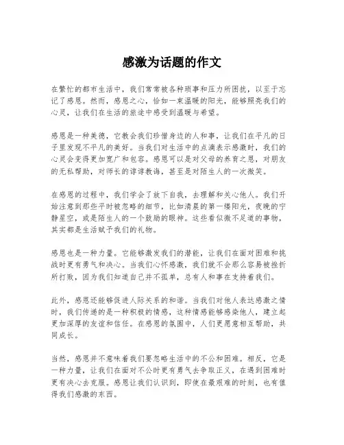 感激为话题的作文