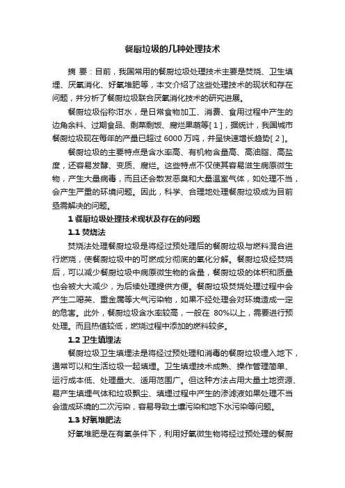 餐厨垃圾的几种处理技术