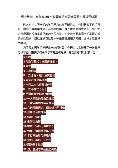 初中数学：全年级26个专题知识点思维导图！替孩子转发