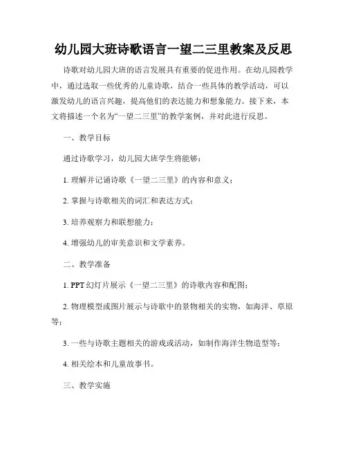 幼儿园大班诗歌语言一望二三里教案及反思