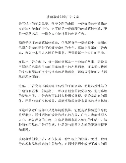 玻璃幕墙创意广告文案