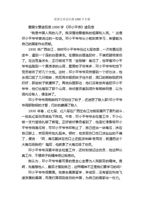 爱国文章读后感1000字3篇_爱国作文_