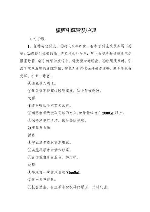 腹腔引流管及护理
