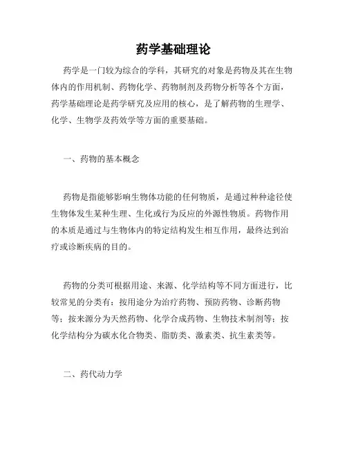药学基础理论