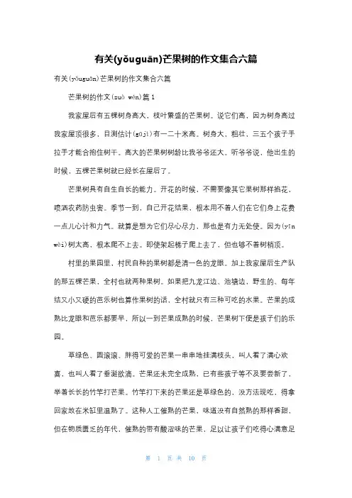 有关芒果树的作文集合六篇