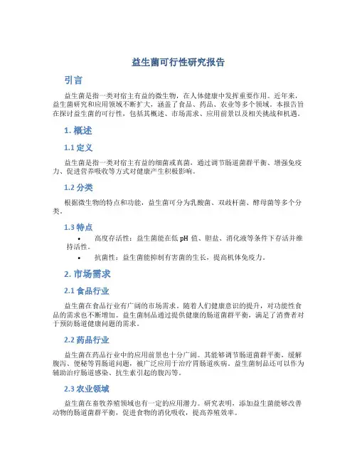 益生菌可行性研究报告