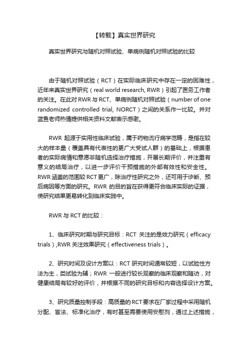 【转载】真实世界研究