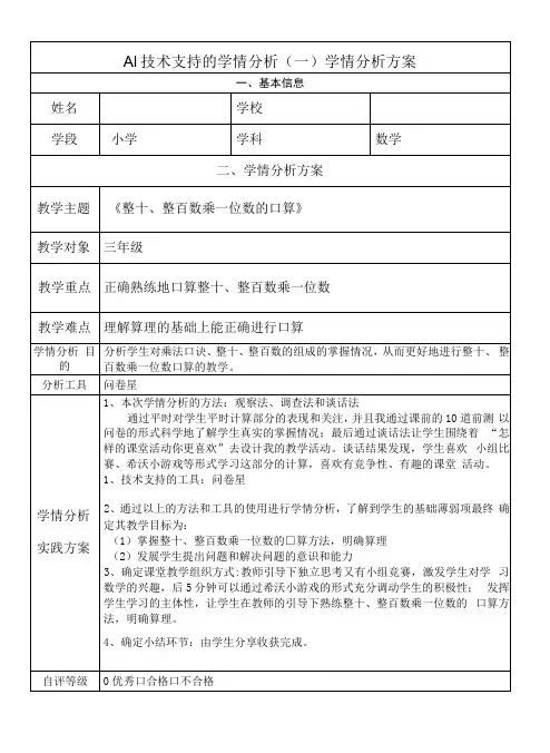 整十整百数乘一位数的口算学情分析方案