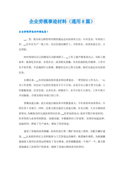 企业劳模事迹材料(通用8篇).doc