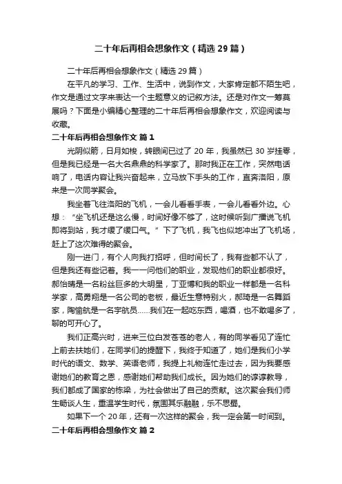 二十年后再相会想象作文（精选29篇）